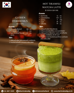 เครื่องดื่ม Warm Drinks Series -  Golden Osmanthus และ Hot Tiramisu Matcha Latte